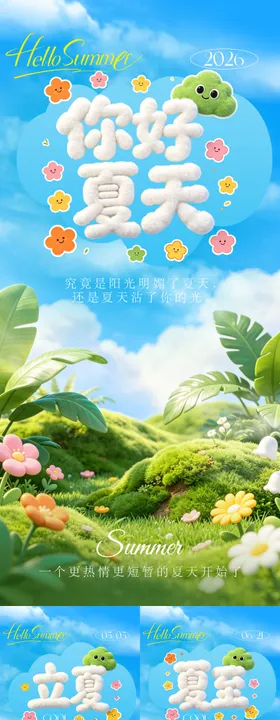 立夏夏至节气治愈系列海报