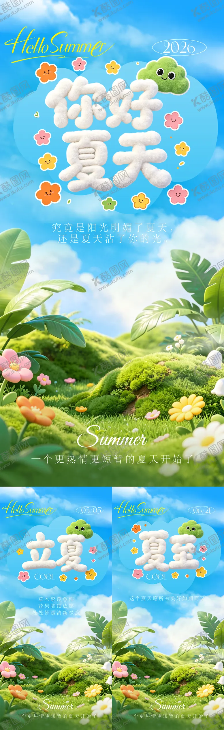 编号：88419804261213218035【酷图网】源文件下载-立夏夏至节气治愈系列海报