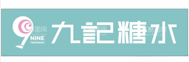 编号：50618311270241251601【酷图网】源文件下载-九记糖水