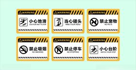危险警示标识集合