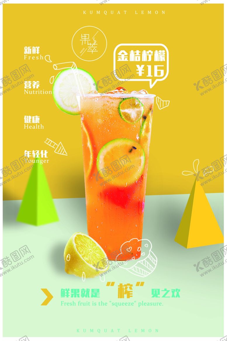 编号：38266210031442153269【酷图网】源文件下载-金桔柠檬海报
