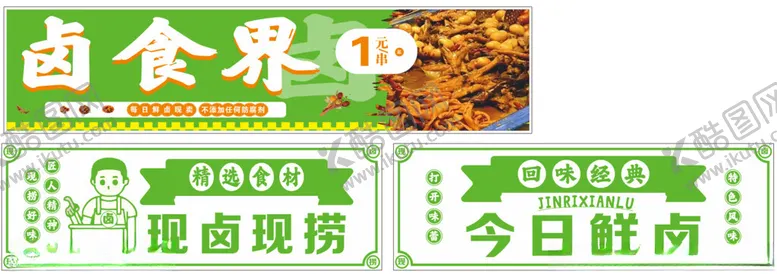 编号：82291602052358136167【酷图网】源文件下载-卤食界卤味