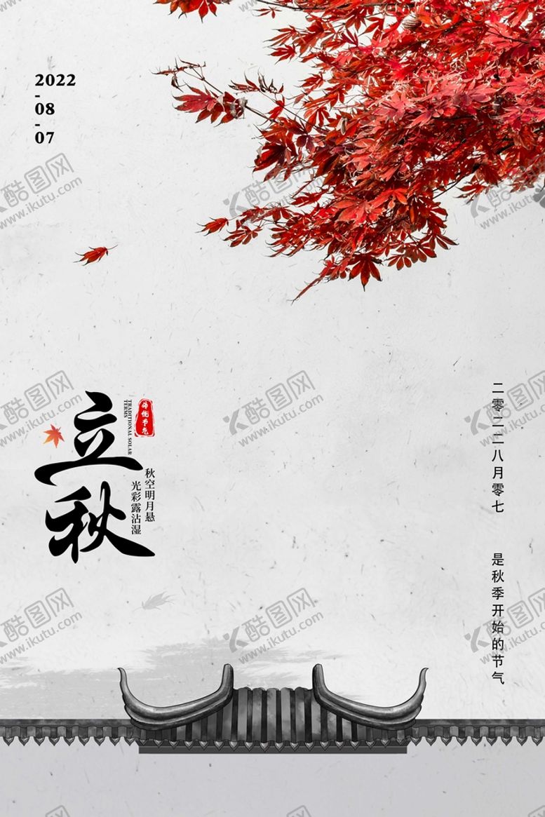编号：01275609150035082165【酷图网】源文件下载-立秋宣传海报梧桐落叶初秋