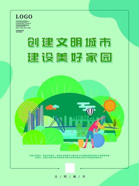 创建文明城市海报围墙省级化公益