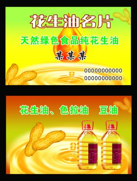 花生油名片