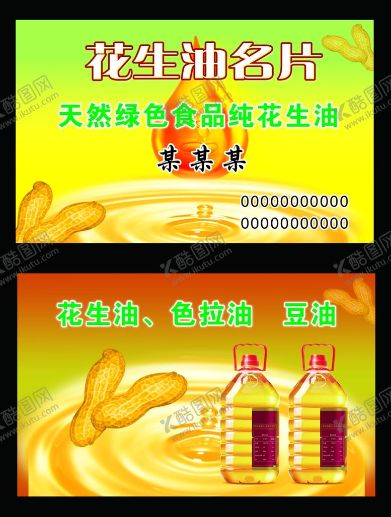 编号：83393607052212459768【酷图网】源文件下载-花生油名片
