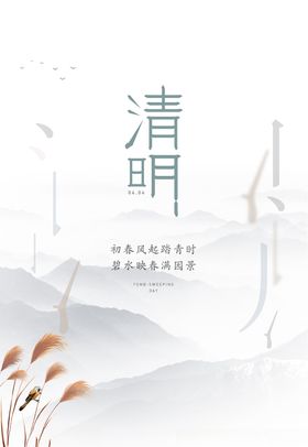 清明简约海报