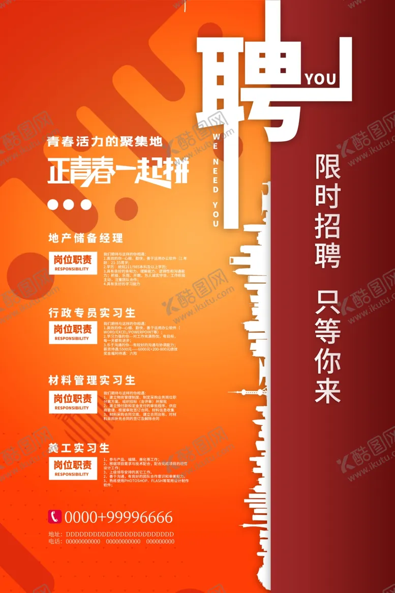 编号：77004506270513257454【酷图网】源文件下载-招聘海报
