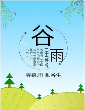 谷雨海报春暮公司