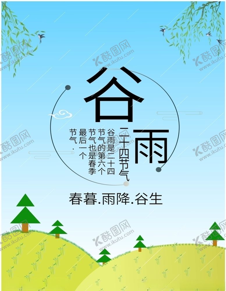 编号：28375907091305176318【酷图网】源文件下载-谷雨海报