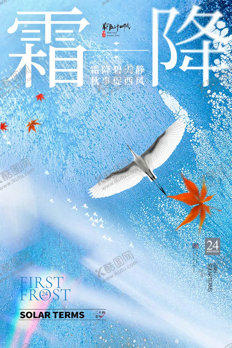 编号：15839009172045046409【酷图网】源文件下载-传统节气霜降宣传海报