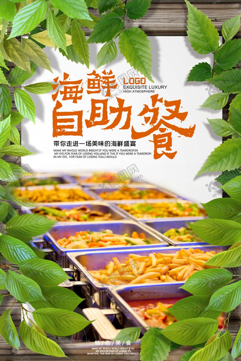 编号：85430209250401131036【酷图网】源文件下载-海鲜自助海报