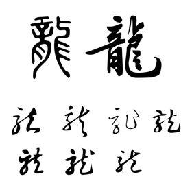 毛笔字龙春海报字笔触