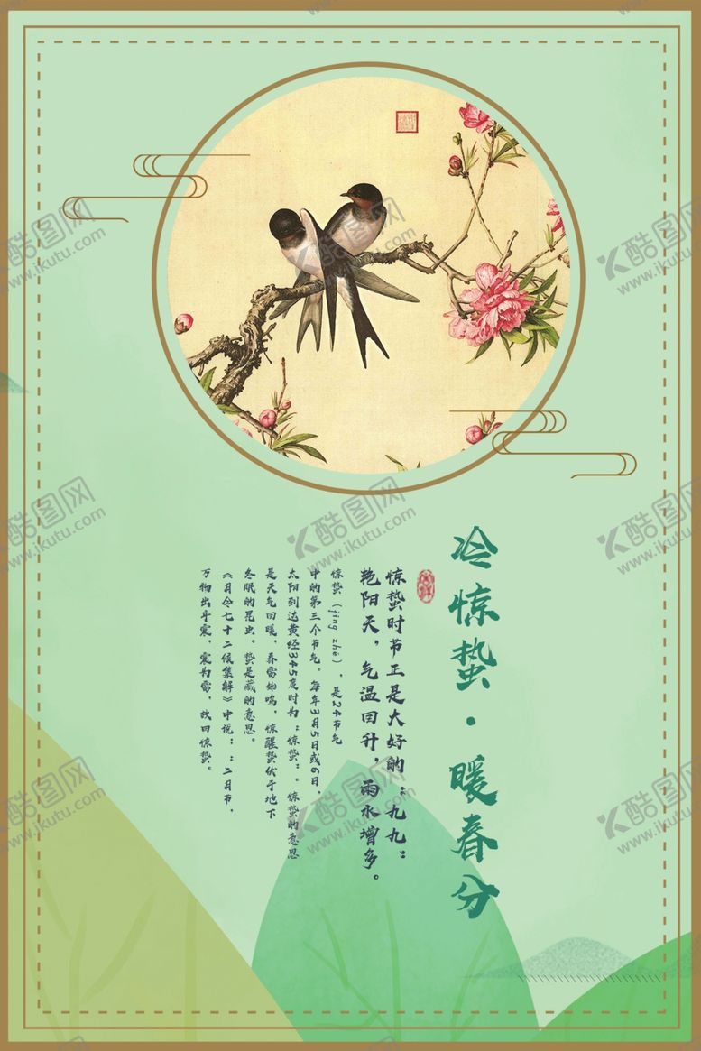 编号：49808409282019041398【酷图网】源文件下载-惊蛰