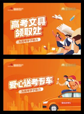 地产爱心送考车助力高考活动背景板