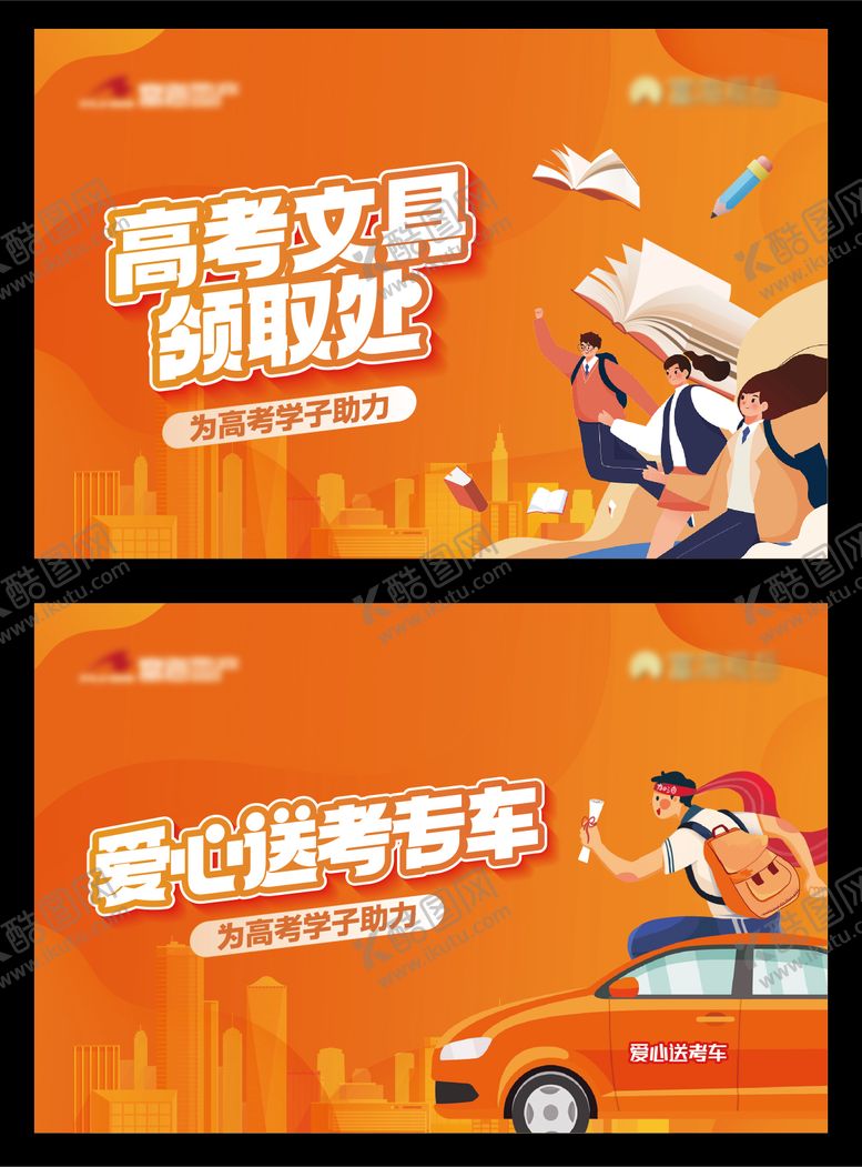 编号：61657207131825332784【酷图网】源文件下载-地产爱心送考车助力高考活动背景板