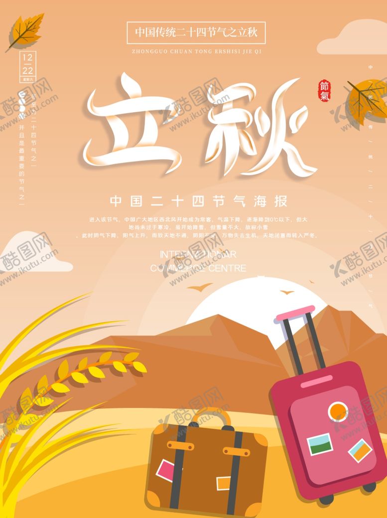 编号：54283410171541484817【酷图网】源文件下载-立秋