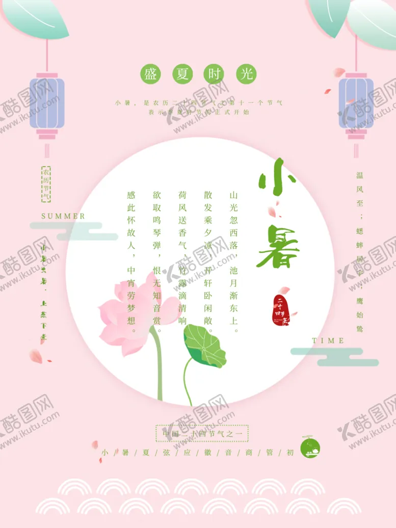 编号：43850610011240240537【酷图网】源文件下载-小暑