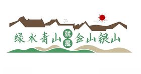 金山银山环保文化墙