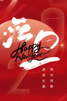 元旦海报素材节庆