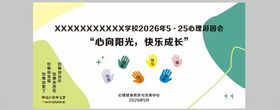 525心理健康活动月展板