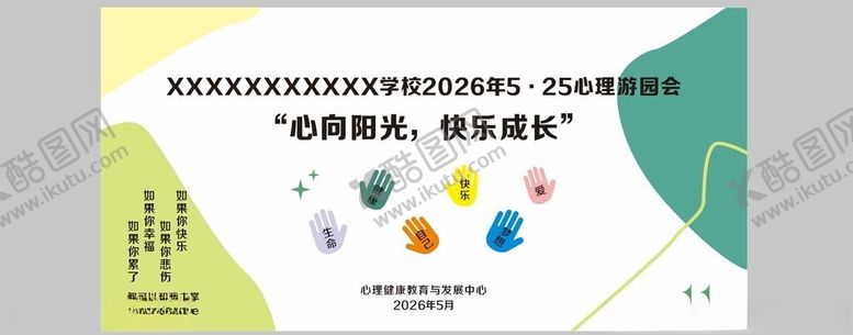 编号：16431805240057354709【酷图网】源文件下载-525心理健康活动月展板