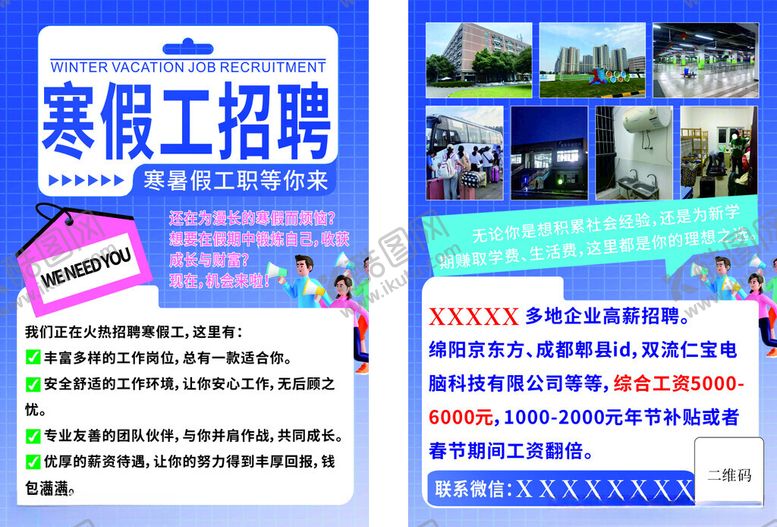 编号：66187704030552392661【酷图网】源文件下载-寒假工招聘宣传单页