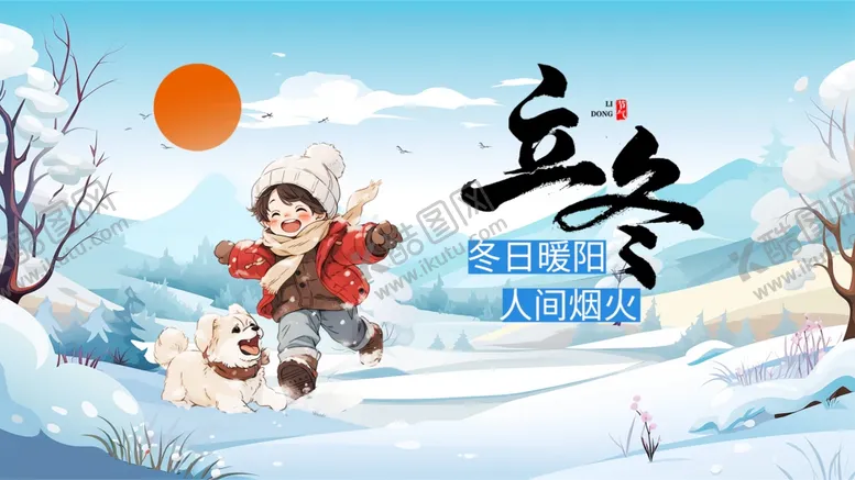 编号：63974712181914404161【酷图网】源文件下载-立冬时节孩童雪地玩耍