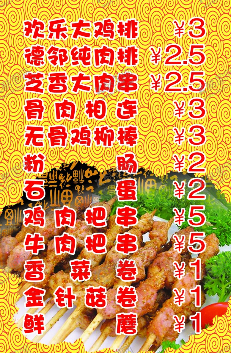 编号：43896310221617479869【酷图网】源文件下载-炸串价目表