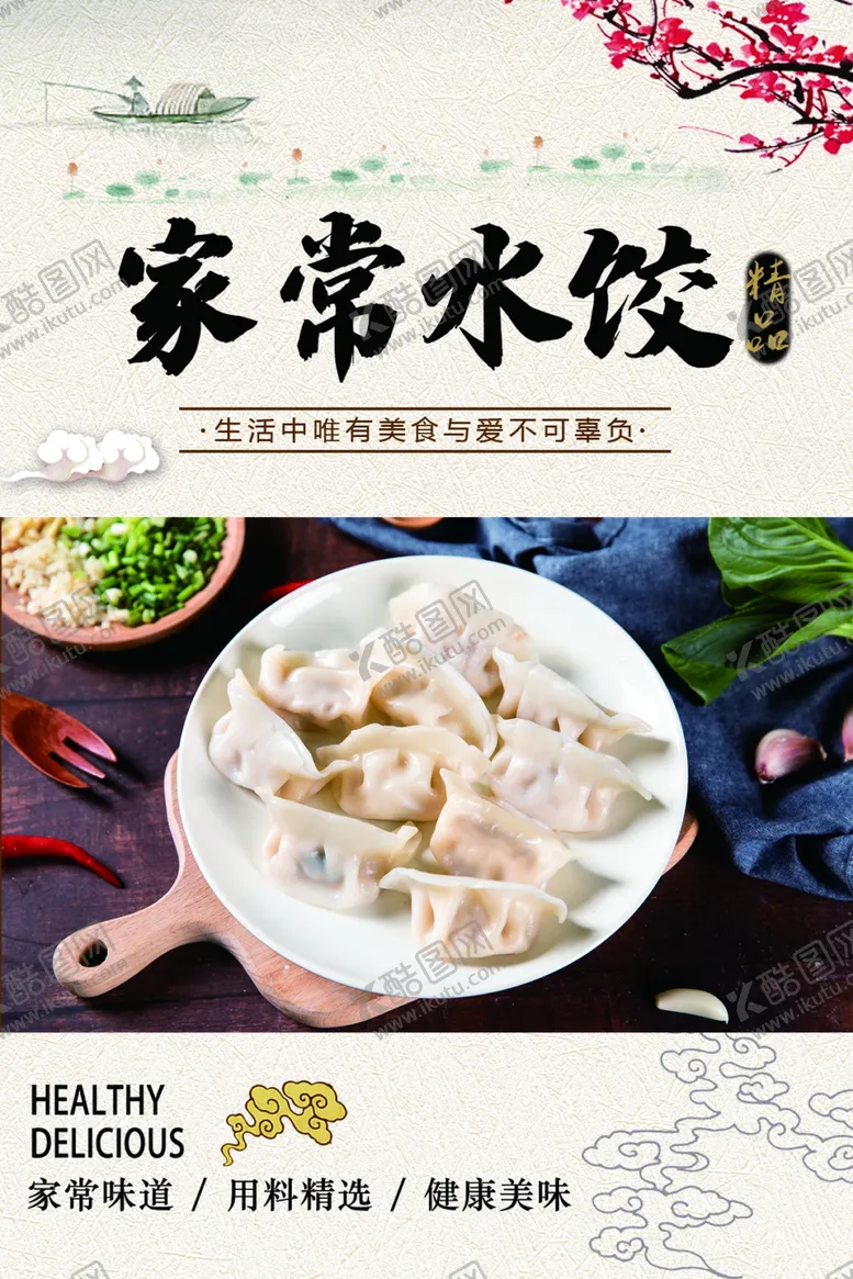 编号：71326909211634359583【酷图网】源文件下载-水饺海报