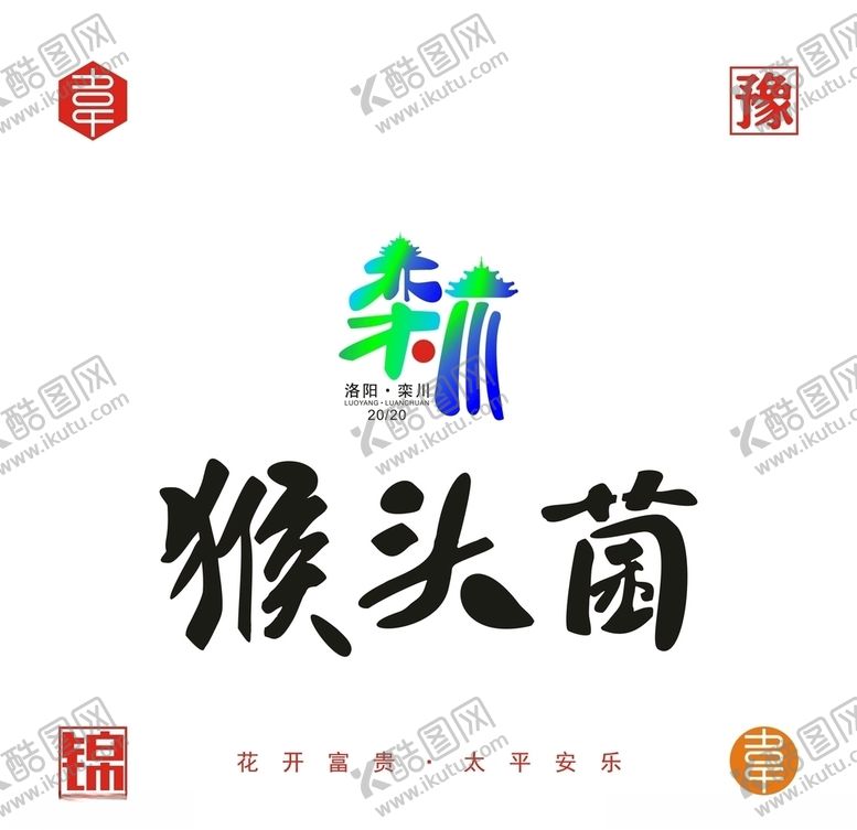 编号：48781210190704289259【酷图网】源文件下载-栾川猴头菌