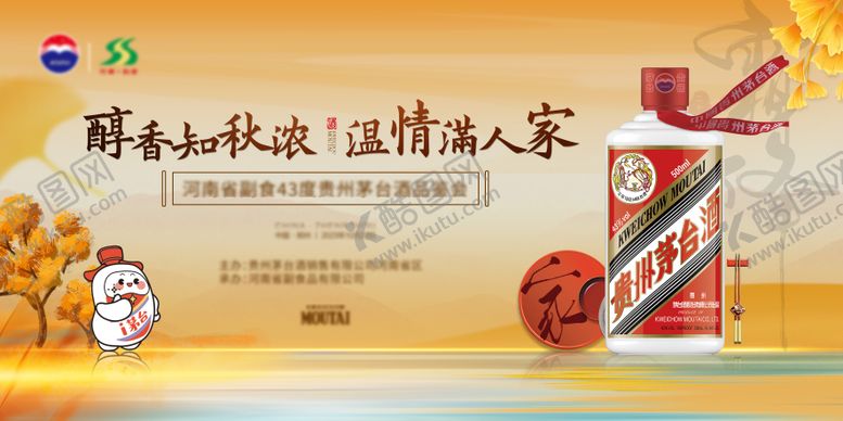 编号：73651709232137054669【酷图网】源文件下载-秋季白酒品鉴会活动主画面