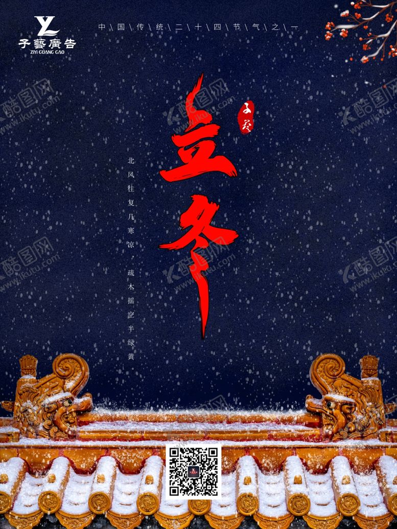 编号：30407606242335338997【酷图网】源文件下载-立冬海报