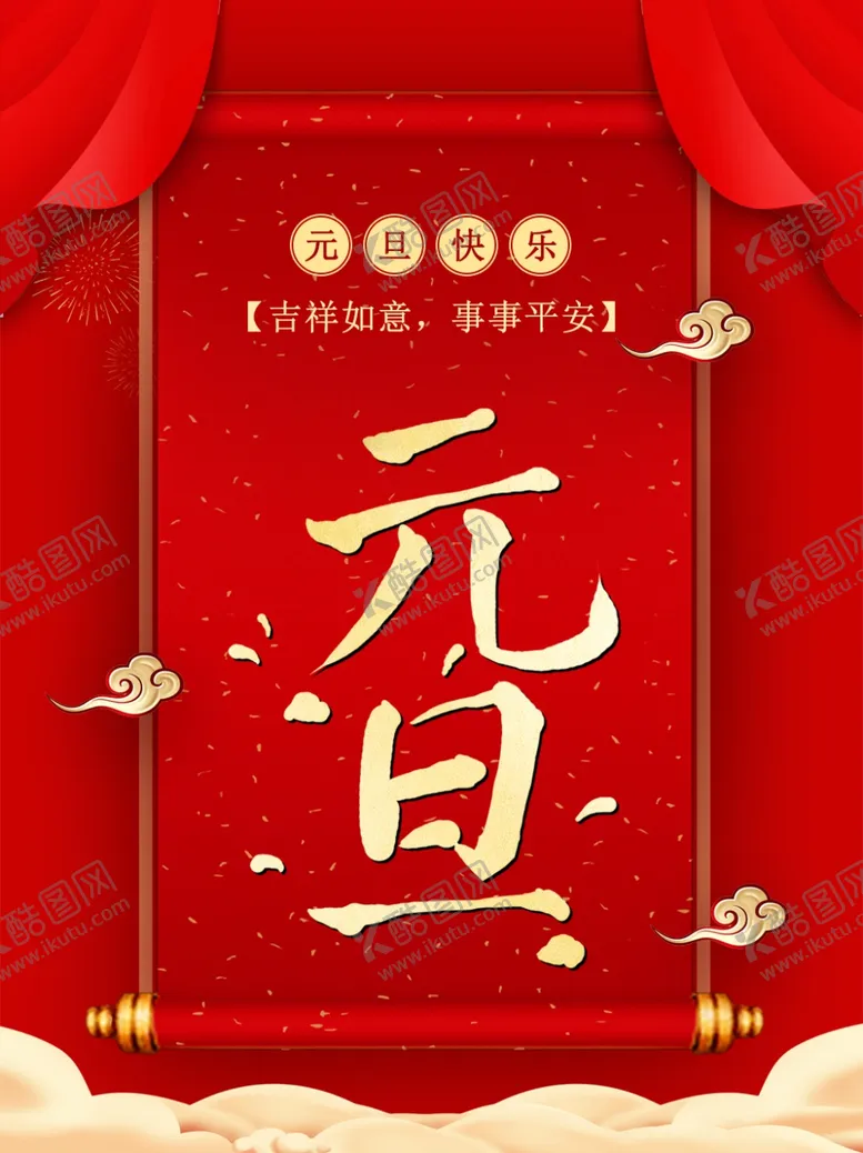 编号：89603903280547142545【酷图网】源文件下载-元旦新年帘布祥云