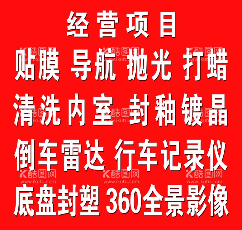 编号：76329509180108427621【酷图网】源文件下载-经营项目