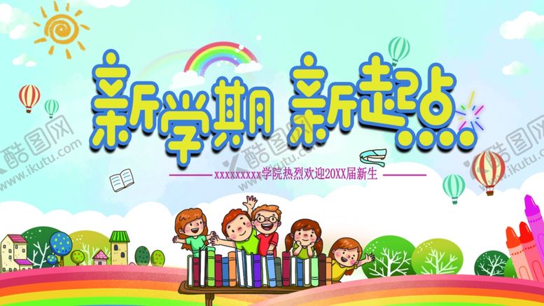 编号：80041203020133396808【酷图网】源文件下载-新学期新起点