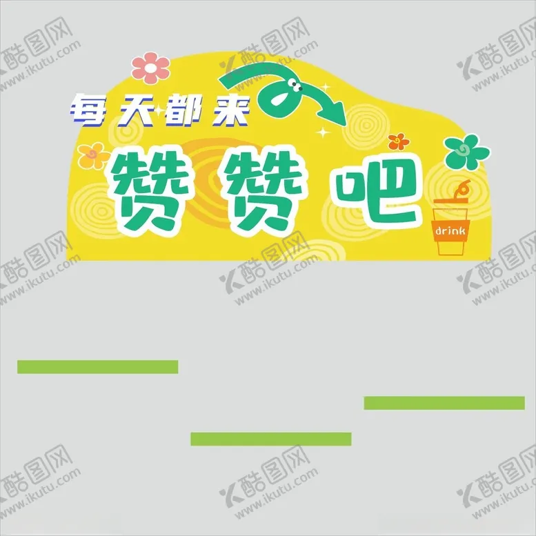 编号：11517502270147261010【酷图网】源文件下载-奶茶店卡通背景墙