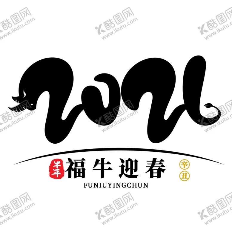 编号：26315004082311076764【酷图网】源文件下载-牛年创意文字
