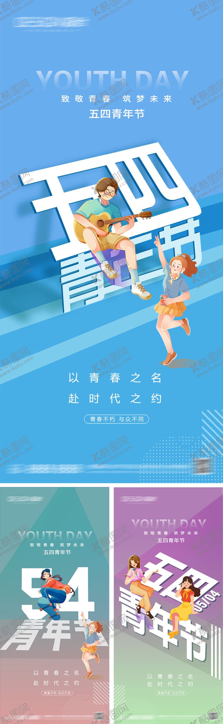 编号：73783704280859214740【酷图网】源文件下载-54青年节系列海报