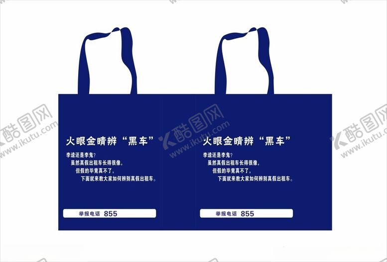 编号：45763201130611103069【酷图网】源文件下载-交通运输局环保袋帆布袋