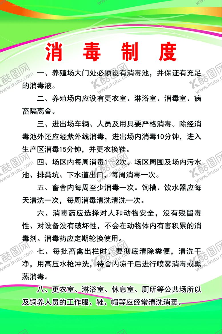 编号：66418610230623233738【酷图网】源文件下载-消毒制度