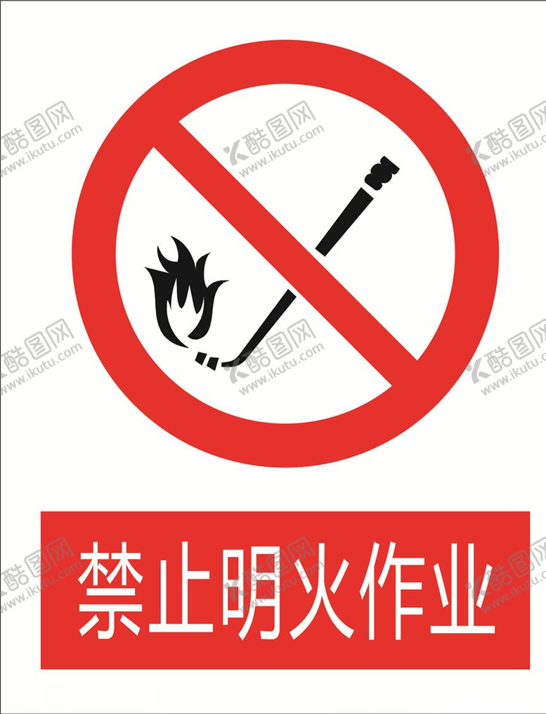 编号：98730403252326159788【酷图网】源文件下载-禁止明火作业图标