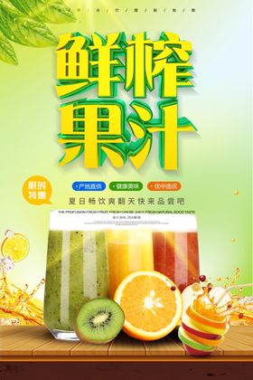 鲜榨果汁