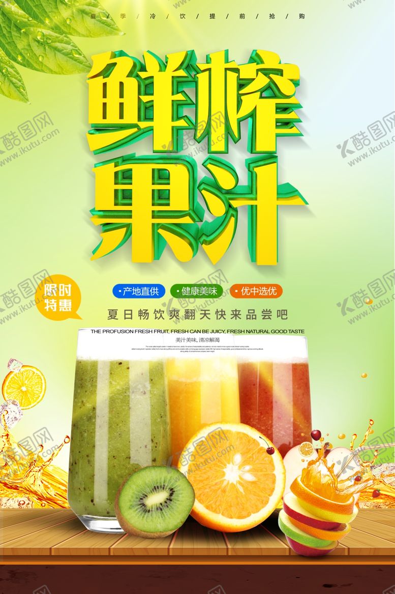 编号：36511305150832328498【酷图网】源文件下载-鲜榨果汁