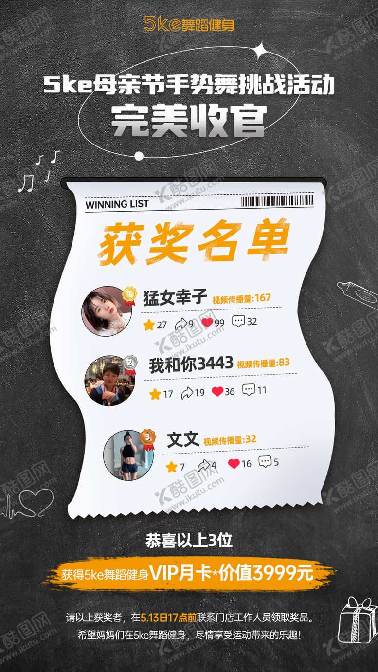 编号：54520909270612242402【酷图网】源文件下载-获奖名单海报