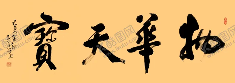 编号：75196401162243238466【酷图网】源文件下载-物华天宝书法字体