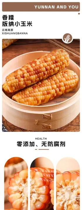 玉米食品食物速食品海报