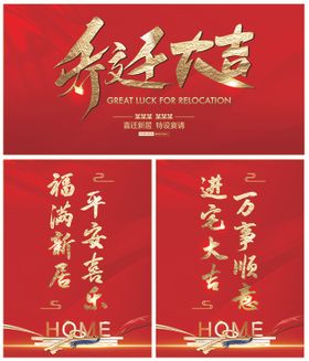 地产乔迁红金宣传海报