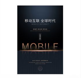 移动互联全球时代高端科技海报