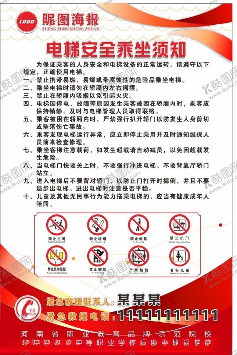 编号：59862002100509467298【酷图网】源文件下载-电梯安全须知